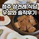 (주)신화푸드지점 천지연 | 청주 우설화 상견례 식당 룸 소고기 한정식 코스 신화푸드 할인방법