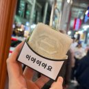 제주모나카 | 제주 서귀포 올레시장 모나카 아이스크림 #이야이야요 맛도리 후기