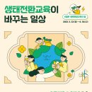 일상을 바꾸는 생태·환경 교육 이미지