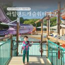 불티파크 | 의정부 아일랜드캐슬 찜질방 워터파크 리뉴얼 주말 후기