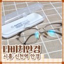 다비치안경(신천역사거리) | 시흥 신천동 안경 렌즈 신천역 안경점 다비치안경 시흥신천사거리점