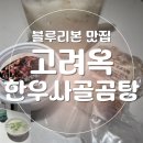 이준수한우사골곰탕 | 블루리본 맛집의 깊은 국물│집에서 즐기는 고려옥 한우사골 곰탕 후기