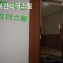 리더스텔고시원