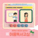 목감초등학교 | 여름독서교실ㅣ 초등저학년ㅣ똑똑한 미디어 리터러시 놀이터