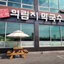 의림지막국수 네이버블로그