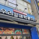 우리할매떡볶이(신호점)