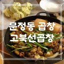 고북선곱창 이미지