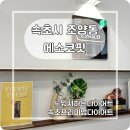 씨유 속초서희스타점 | 속초 누워서 다이어트 가능한 곳이 있다고? 편하게 몸매관리 하는 에소코핏 속초점 체험 후기