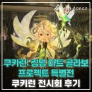 애니쿠키웹툰만화학원 | [수원만화학원/수원웹툰학원] 쿠키런 전시회 후기┃인사동에서 만나는 쿠키런: 킹덤 아트 콜라보...