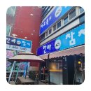 참치가 사르르 녹는다고? 송탄맛집 다녀온 후기