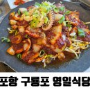 영일 - 안산시 상록구 본삼로 17 | 포항 구룡포 뽈찜 맛집 지리탕 맛집 애견동반 가능한 | 영일식당 내돈내산 후기:D