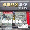 마켓온 | [구즉마을 탐방] 가전 리퍼브 매장 리퍼브온마켓 방문 후기