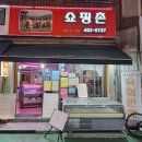 쇼핑촌 이미지