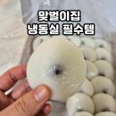 해동약국 | 범 잔기지떡 경기광주본점 방문후기, 가격, 냉동보관까지