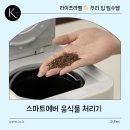 그라치오소 | 🍽️ 음식물처리기 추천! 스마트에버로 주방 냄새 스트레스 끝낸 후기