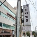 문화의거리 | 서초동 카페 카페라리_ 편안하고 아늑한 남부터미널역 카페 추천