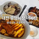 중앙시장_서 | 대전 당일치기 여행 코스 중앙시장 야시장 내돈내산 찐 후기
