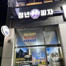 청년피자 홍성점 이미지