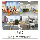 국민안전365식당 | 광주 빛고을국민안전체험관 새싹키즈안전 이용후기, 식당과 놀이방있는 체험관