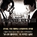 뮤지컬 : 보니앤클라이드 후기 @ BBC아트홀