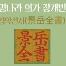 NR-19[장수로]-상-280 | [강서구 한의원 한의학상식] 경악전서(景岳全書)로 유명한 명나라 의가 장개빈(張介賓)