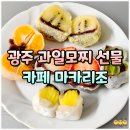이마트24 고덕백년광장점 | 광주 과일모찌 답례품 선물세트 카페 마카리조 딸기모찌 포장 배달
