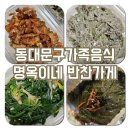 명반(명옥이네반찬가게) | 답십리 명반 동대문구 가족음식 맞춤 맛집 명옥이네 반찬가게