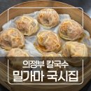 항아리국시 | 의정부 밀가마 국시집ㅣ평일에도 줄 서는 이유? 손만두 맛집 웨이팅 꿀팁과 솔직후기(내돈내산)