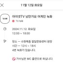 📺아이넷TV 낭만가요 어게인 녹화 이미지