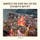 홍산농장 | 알베르토가 직접 추천한 경남 사천 맛집, 은지네굴구이 솔직 후기