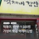 먹깨비 김밥 | 성균관대 가성비 식당, 먹깨비 김밥, 내돈내산 후기