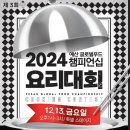 [공모전사이트] 2024 제3회 예산 글로벌푸드 챔피언십 요리대회 이미지