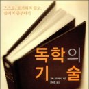 독학의 기술 : 스스로, 포기하지 않고, 즐기며 공부하기 이미지