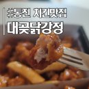 김포 통진 주민들이 찾는 치킨맛집 '대곶닭강정' 솔직 후기 :: 저녁 술안주 &amp; 야식으로 최고!