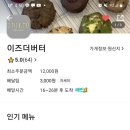 이즈더버터