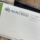 마스터신경외과의원 네이버블로그