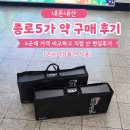 온누리보람약국 | 내돈내산 종로5가 약 구매 후기 | 약국 4군데 가격 비교하고 직접 산 현실후기 (온누리상품권 사용)