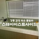 스테이이스트사이드 | [강릉]아늑하고 따듯한 분위기 가득한 감성 숙소 “스테이이스트사이드” 풀빌라 방문 후기