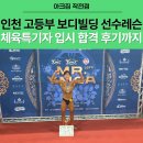 동국스포츠 | 인천 고등부 보디빌딩 선수레슨 <아크짐 작전점>, 체육특기자 입시 합격 후기까지