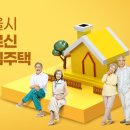 병원·역세권에 '어르신 안심주택'…시세 30~85% 이미지