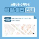 모퉁잇돌수학학원