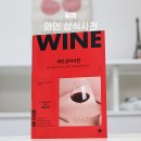 개정 | 와인 상식사전 개정판 후기, 와인 초보 탈출을 위한 입문서