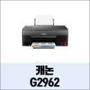 G2962 이미지