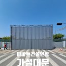 충남 아파트 신축현장 대형 가설 대문 폴딩도어 설치, 크레인 스카이 차 동원 안전시공