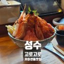 준마이참치 | [고로고로 성수] 일식 카이센동 맛집 고로고로 최고급 + 준마이 사케 + 장어 단품에 낮술한 후기