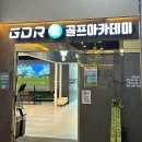 예쓰봉담스크린골프존 | 봉담 골프레슨 추천 골프존GDR아카데미 봉담점