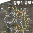 왕방산 등산로 이미지