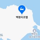 백령리조텔 이미지