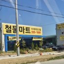 철물점