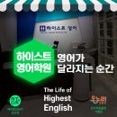 하이스트(Highest)영어학원 | 하이스트영어학원 - 수원 매탄동에서 ‘진짜 영어 실력’을 만든다